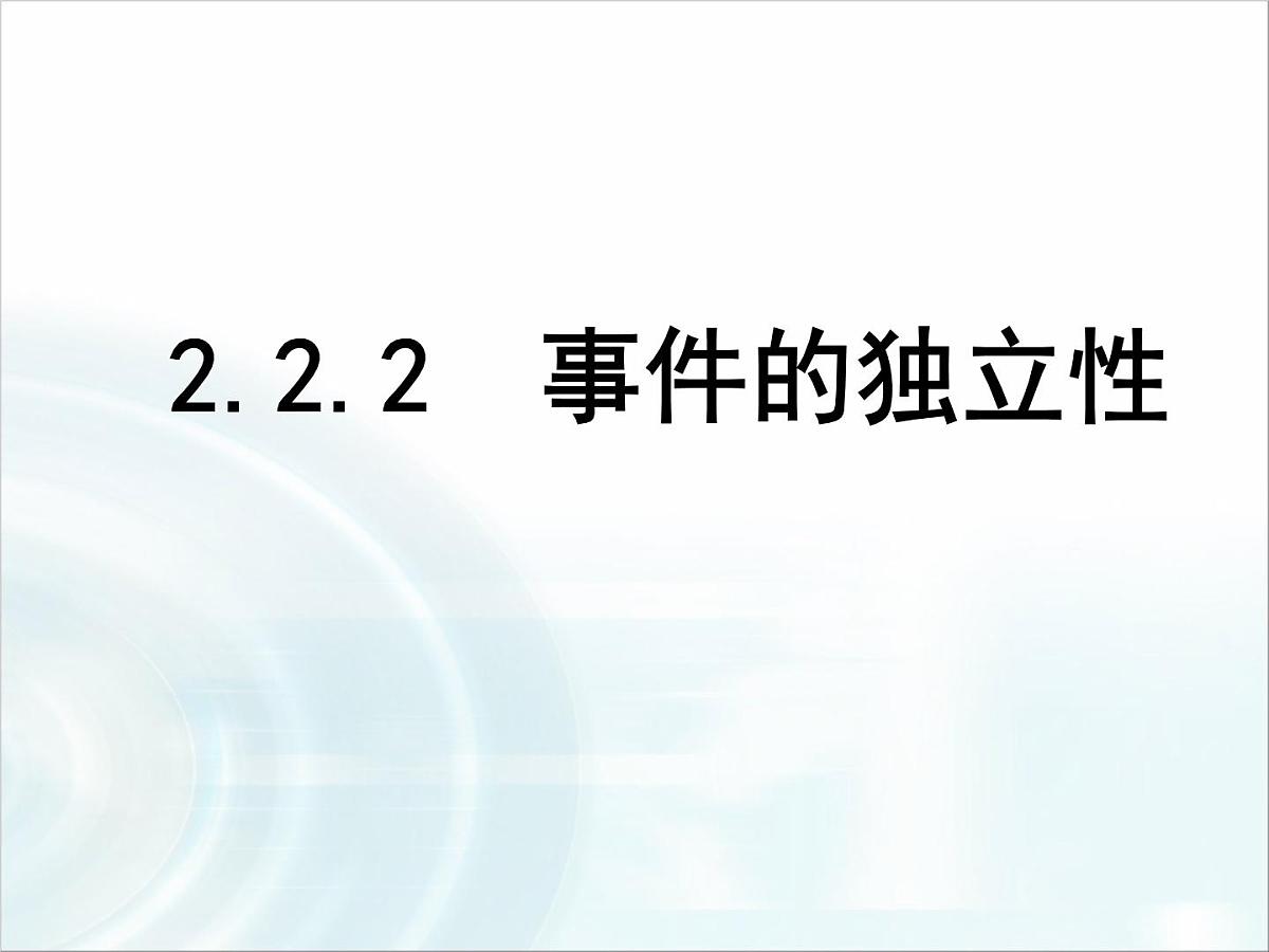 人教课标B版高中数学选修2-3 2-2-2《事件的独立性》教学课件第1页