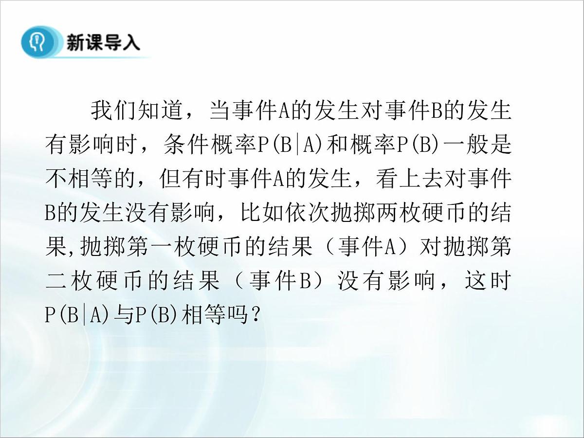 人教课标B版高中数学选修2-3 2-2-2《事件的独立性》教学课件第6页