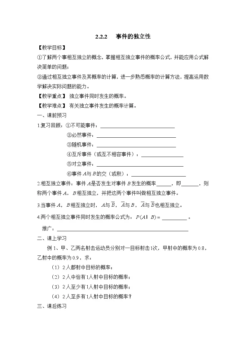 人教课标B版高中数学选修2-3 2-2-2《事件的独立性》 教学设计第1页