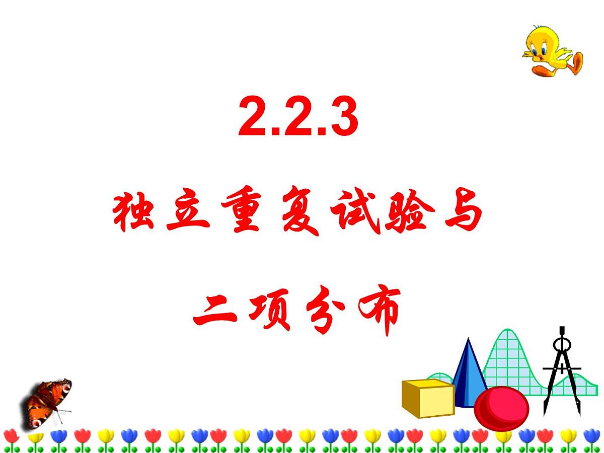 人教课标B版高中数学选修2-3 2-2-3《独立重复试验与二项分布》教学课件第1页