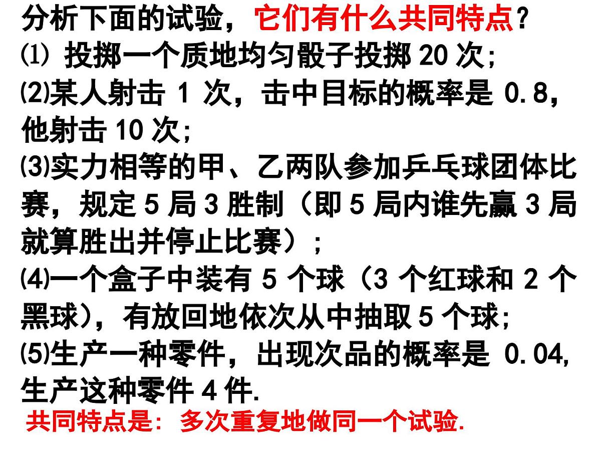 人教课标B版高中数学选修2-3 2-2-3《独立重复试验与二项分布》教学课件第3页