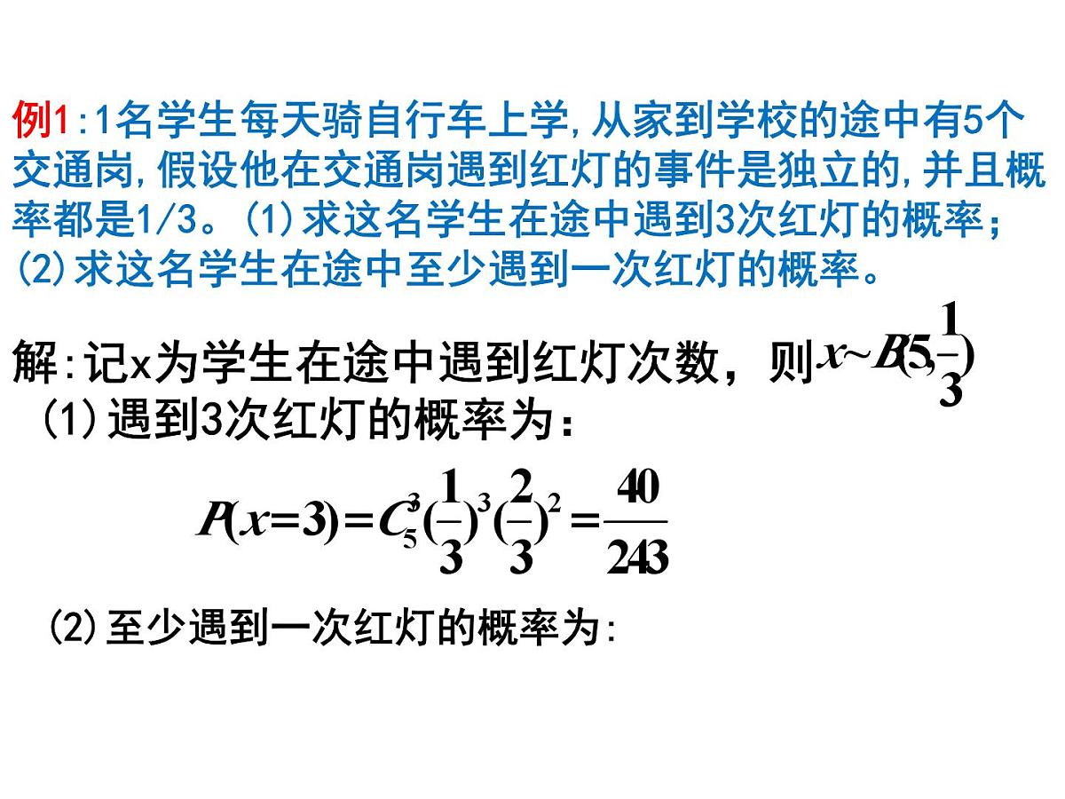 人教课标B版高中数学选修2-3 2-2-3《独立重复试验与二项分布》教学课件第8页