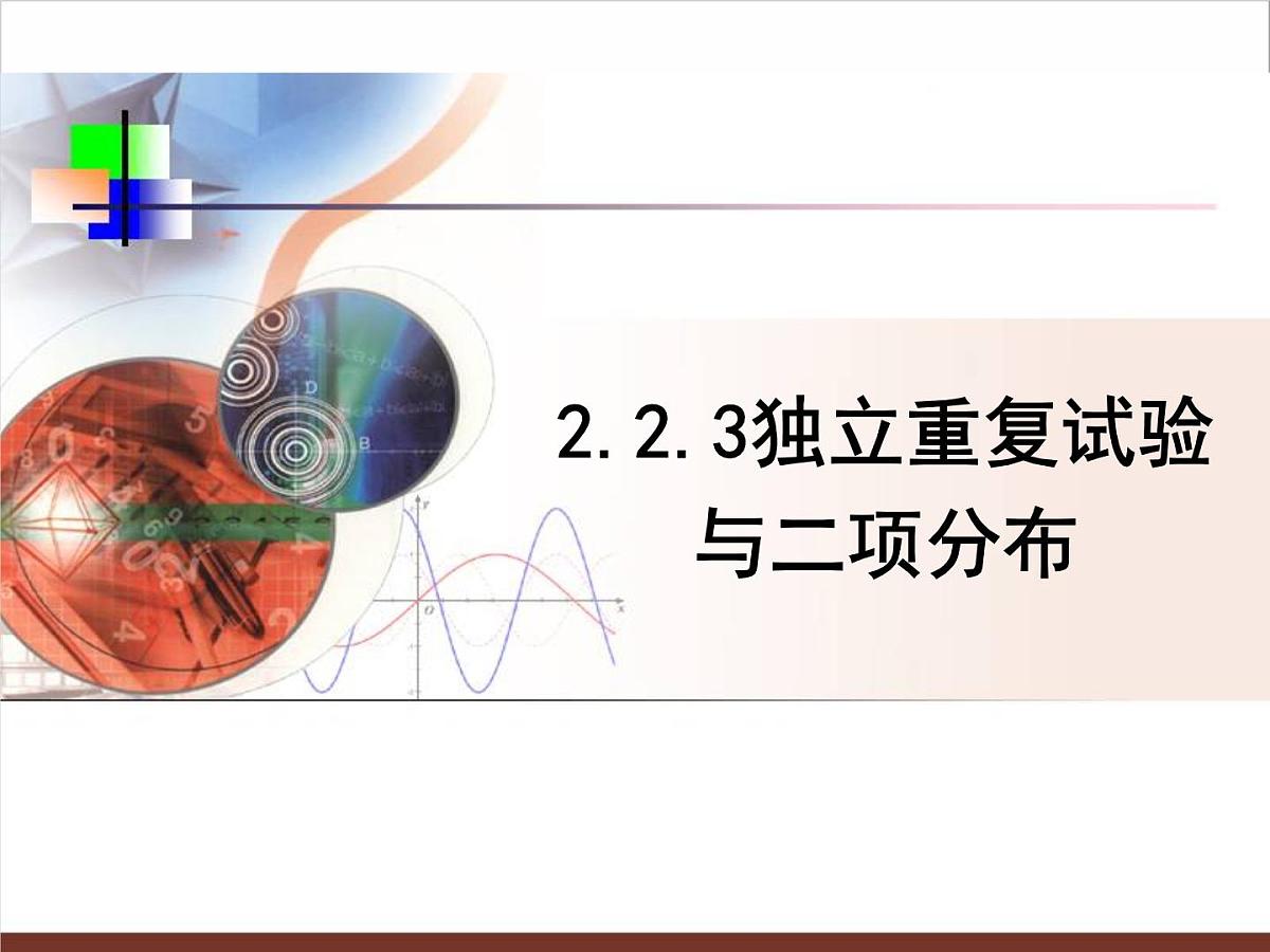 人教课标B版高中数学选修2-3 2-2-3《独立重复试验与二项分布》课件第1页