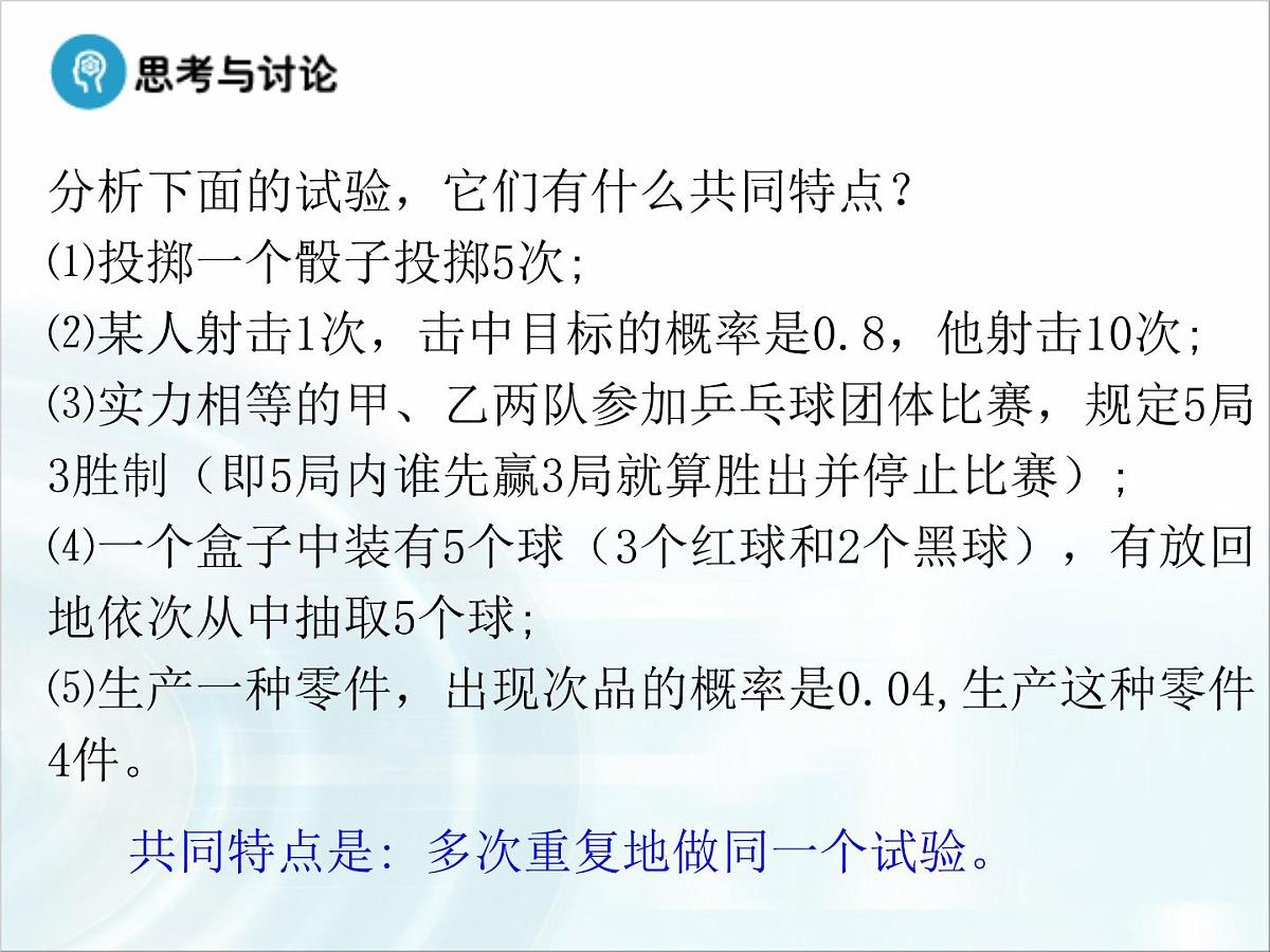 人教课标B版高中数学选修2-3 2-2-3《独立重复试验与二项分布》课件第5页