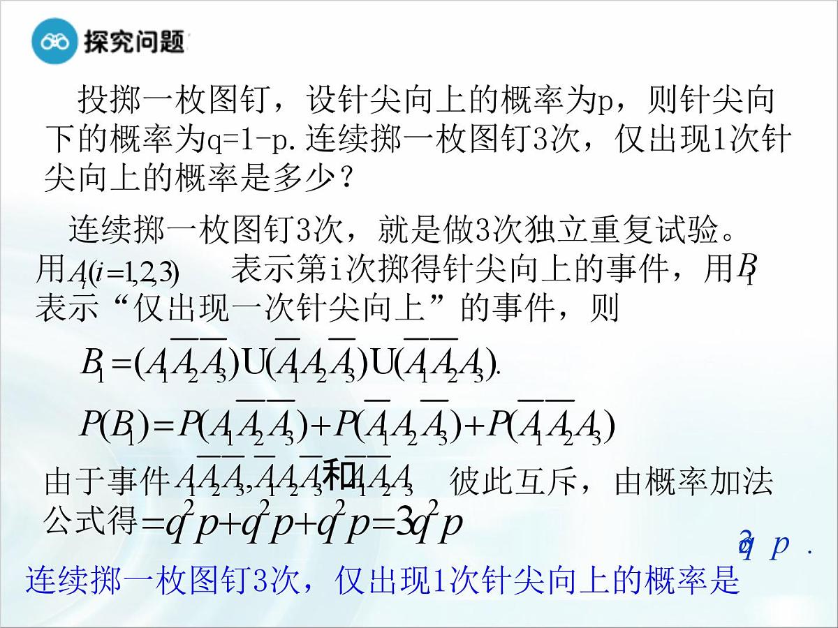 人教课标B版高中数学选修2-3 2-2-3《独立重复试验与二项分布》课件第7页