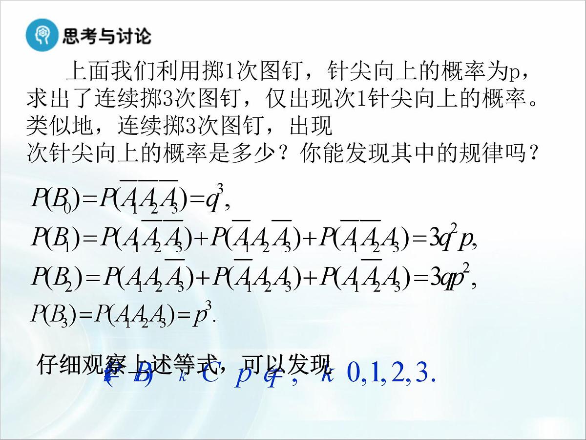 人教课标B版高中数学选修2-3 2-2-3《独立重复试验与二项分布》课件第8页