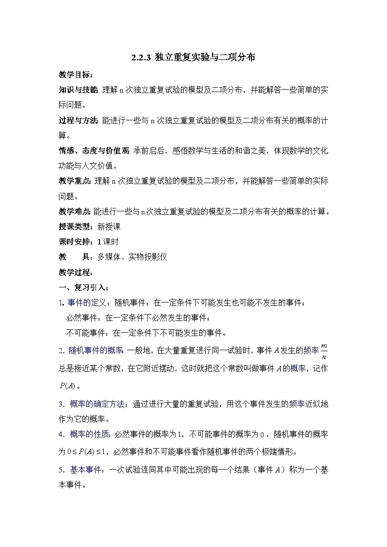 人教课标B版高中数学选修2-3 2-2-3《独立重复试验与二项分布》 教学设计第1页