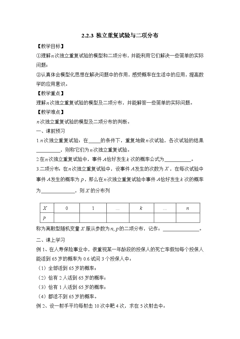 人教课标B版高中数学选修2-3 2-2-3《独立重复试验与二项分布》教学设计第1页
