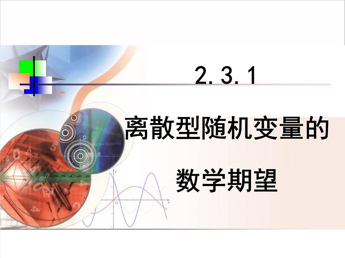 人教课标B版高中数学选修2-3 2-3-1《离散型随机变量的数学期望》教学课件第1页