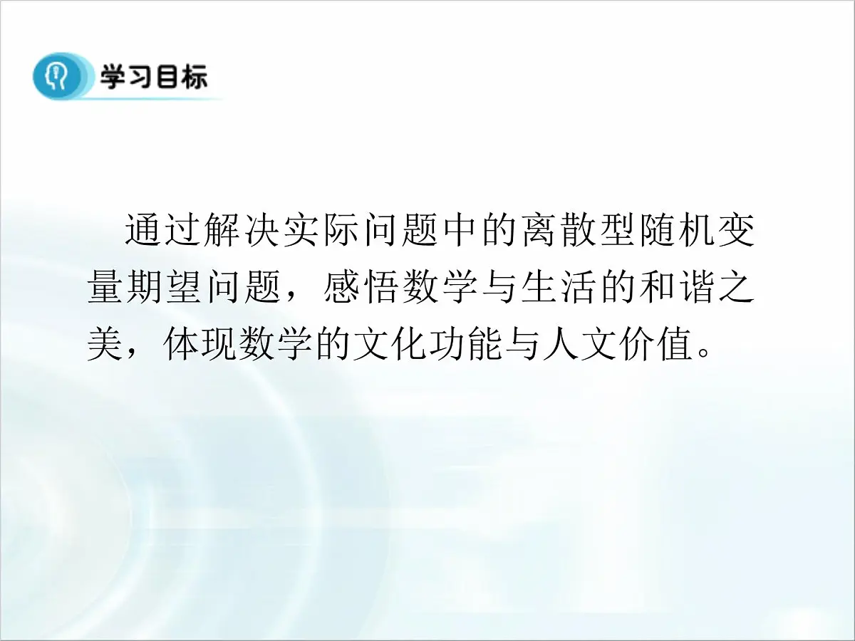 人教课标B版高中数学选修2-3 2-3-1《离散型随机变量的数学期望》教学课件第2页