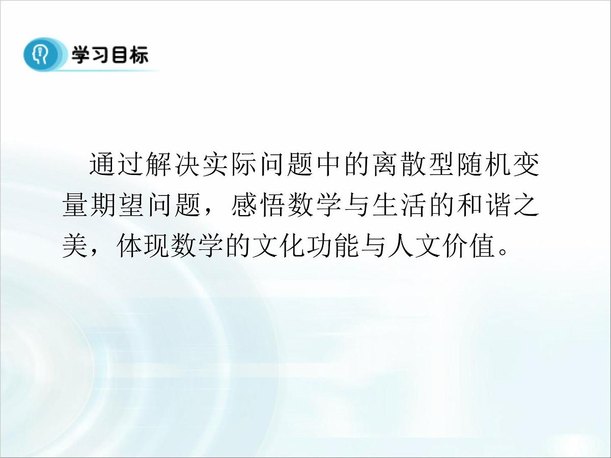 人教课标B版高中数学选修2-3 2-3-1《离散型随机变量的数学期望》教学课件第2页