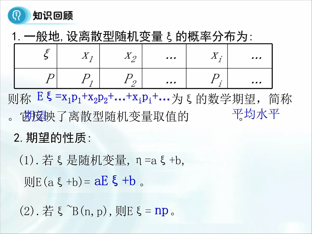 人教课标B版高中数学选修2-3 2-3-1《离散型随机变量的数学期望》教学课件第4页