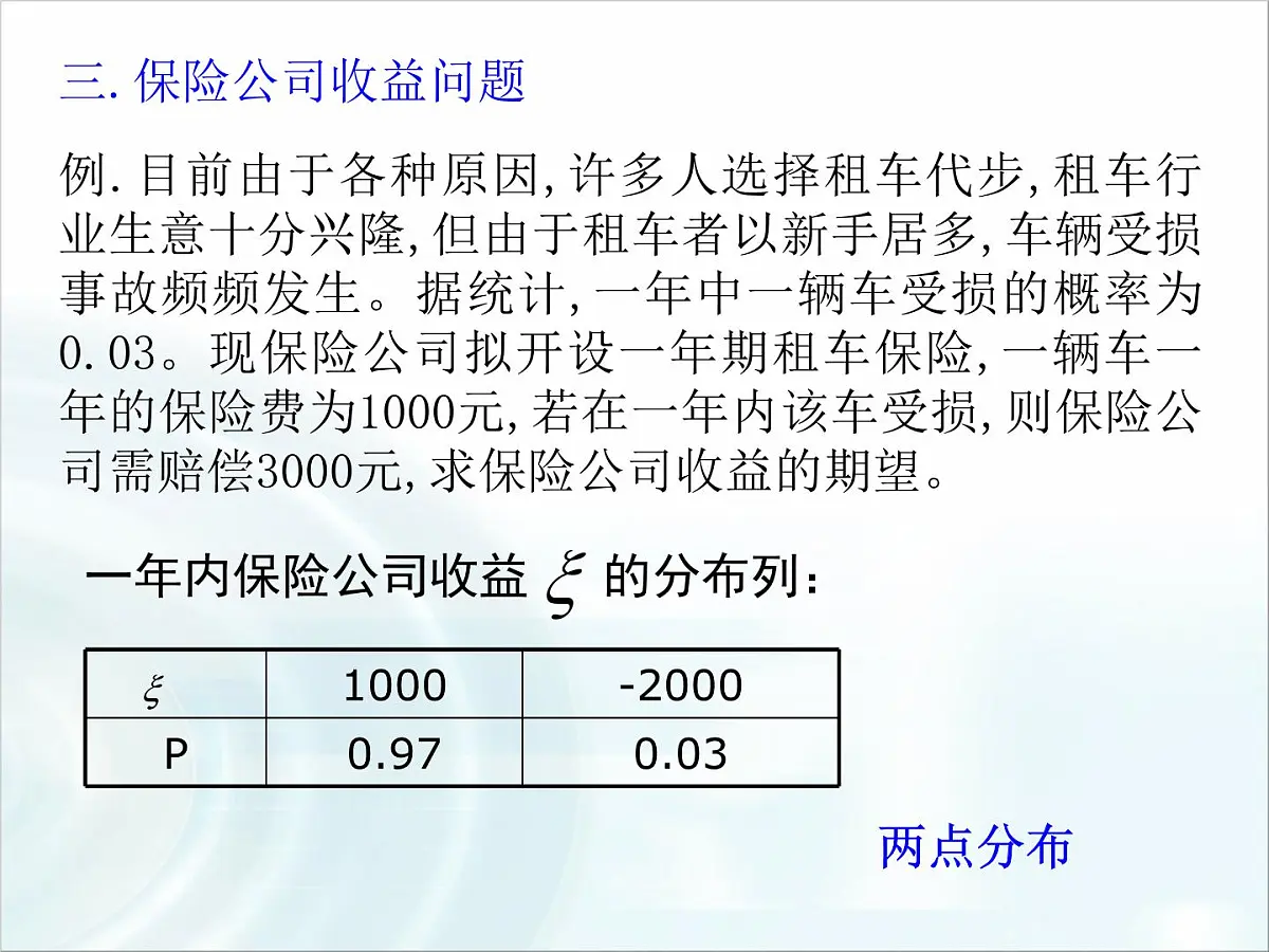 人教课标B版高中数学选修2-3 2-3-1《离散型随机变量的数学期望》教学课件第7页