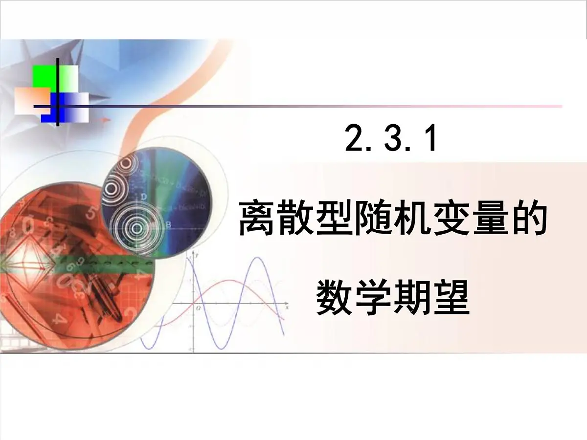 人教课标B版高中数学选修2-3 2-3-1《离散型随机变量的数学期望》课件第1页
