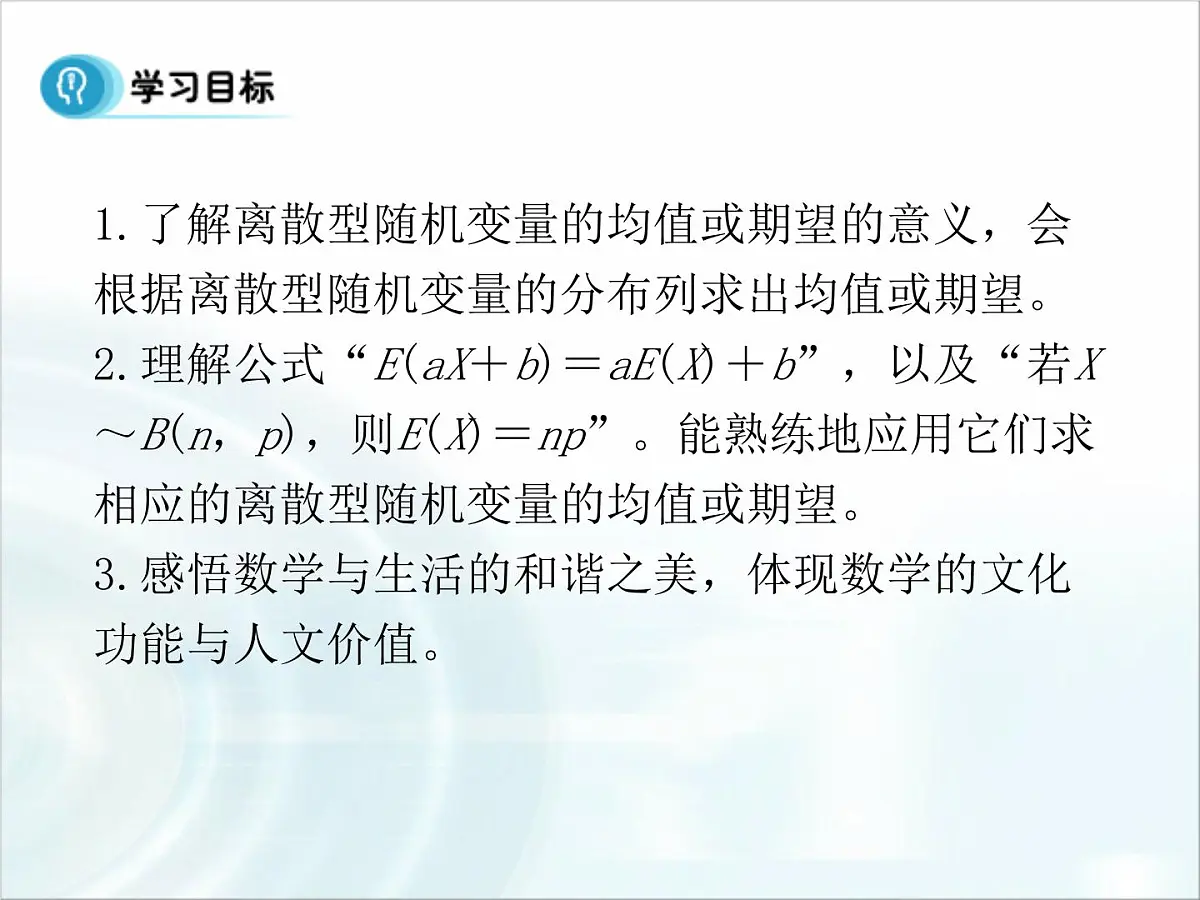 人教课标B版高中数学选修2-3 2-3-1《离散型随机变量的数学期望》课件第2页