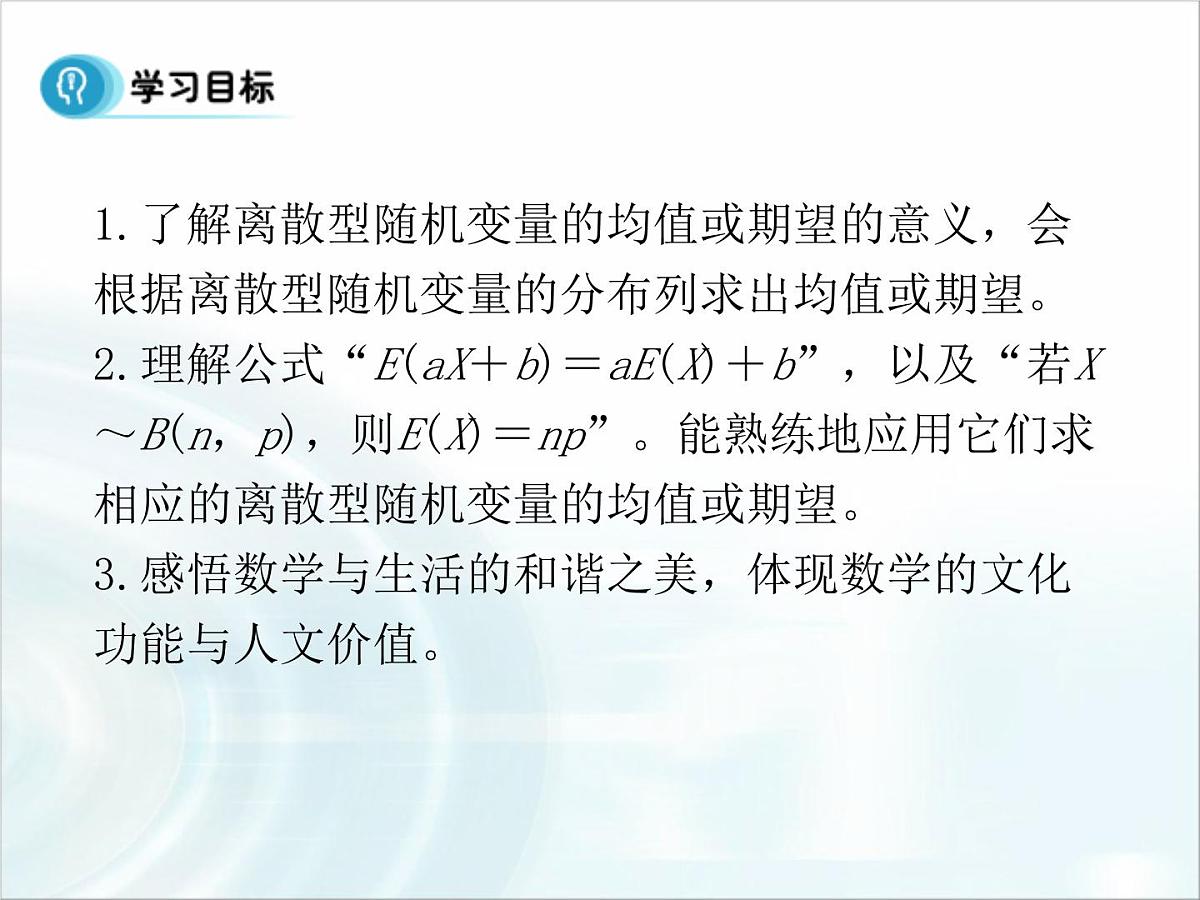 人教课标B版高中数学选修2-3 2-3-1《离散型随机变量的数学期望》课件第2页
