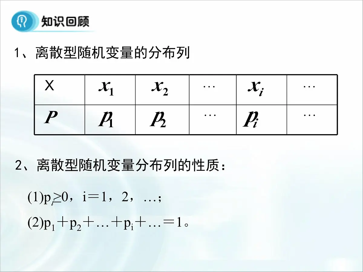 人教课标B版高中数学选修2-3 2-3-1《离散型随机变量的数学期望》课件第4页