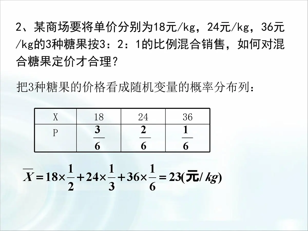 人教课标B版高中数学选修2-3 2-3-1《离散型随机变量的数学期望》课件第7页