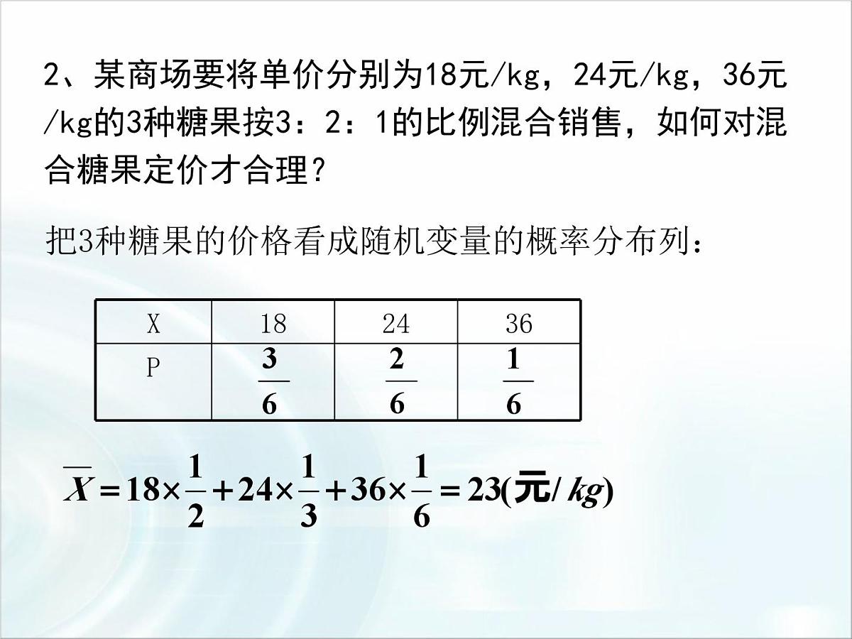 人教课标B版高中数学选修2-3 2-3-1《离散型随机变量的数学期望》课件第7页