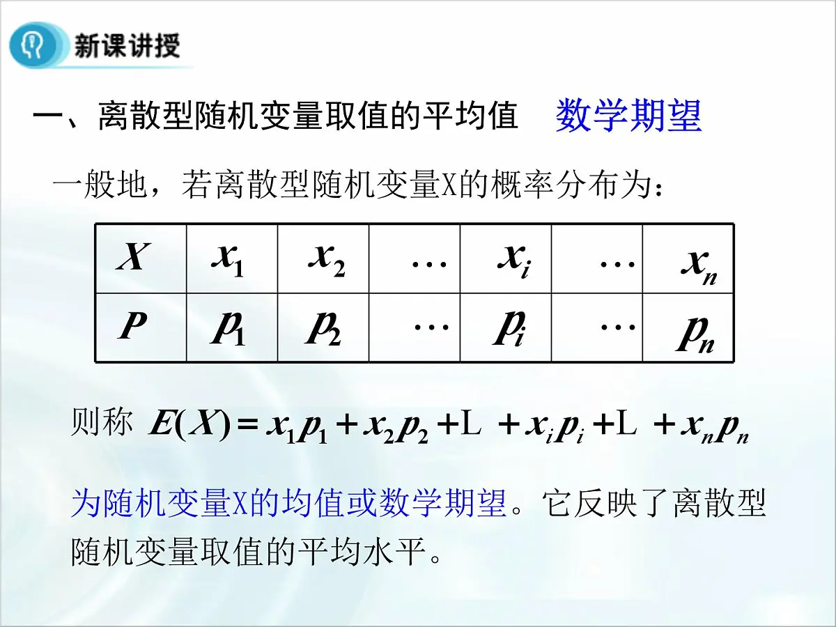 人教课标B版高中数学选修2-3 2-3-1《离散型随机变量的数学期望》课件第8页