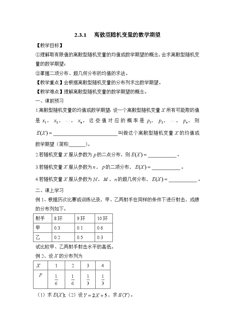 人教课标B版高中数学选修2-3 2-3-1《离散型随机变量的数学期望》-教学设计第1页