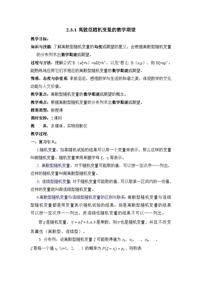 人教课标B版高中数学选修2-3 2-3-1《离散型随机变量的数学期望》教学设计第1页