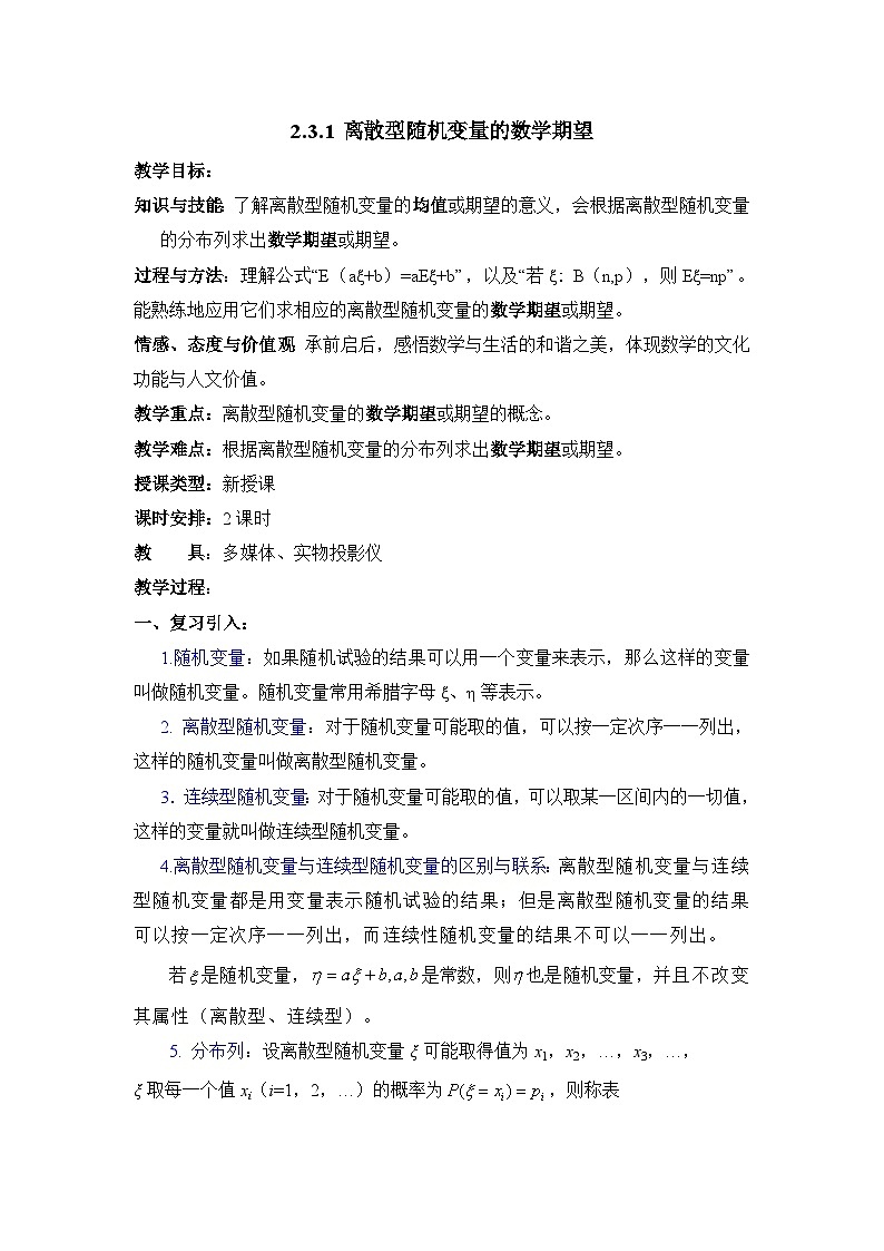 人教课标B版高中数学选修2-3 2-3-1《离散型随机变量的数学期望》教学设计第1页