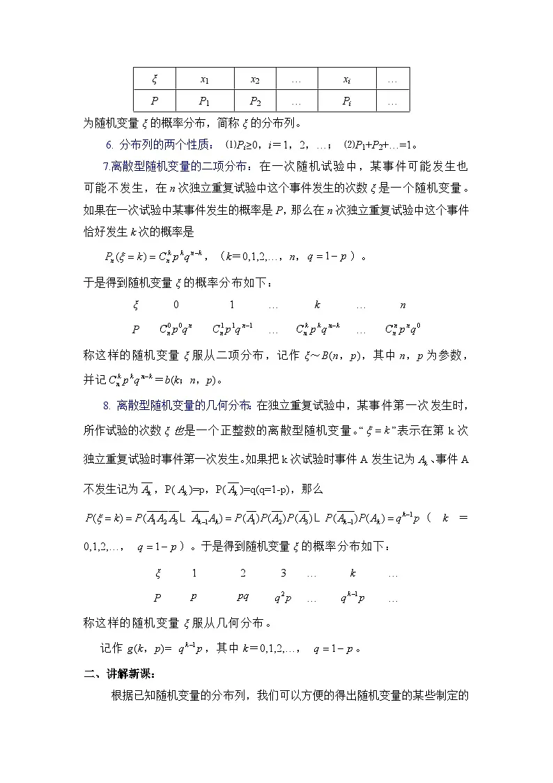 人教课标B版高中数学选修2-3 2-3-1《离散型随机变量的数学期望》教学设计第2页
