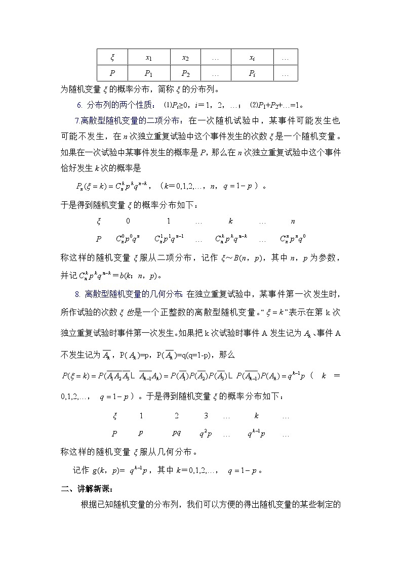 人教课标B版高中数学选修2-3 2-3-1《离散型随机变量的数学期望》教学设计第2页