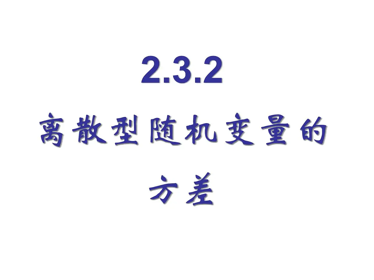 人教课标B版高中数学选修2-3 2-3-2《离散型随机变量的方差》教学课件第1页