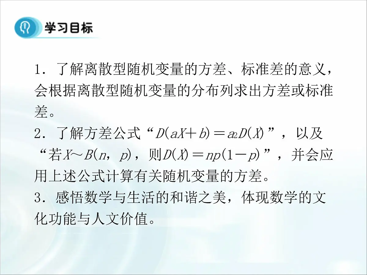 人教课标B版高中数学选修2-3 2-3-2《离散型随机变量的方差》课件第2页