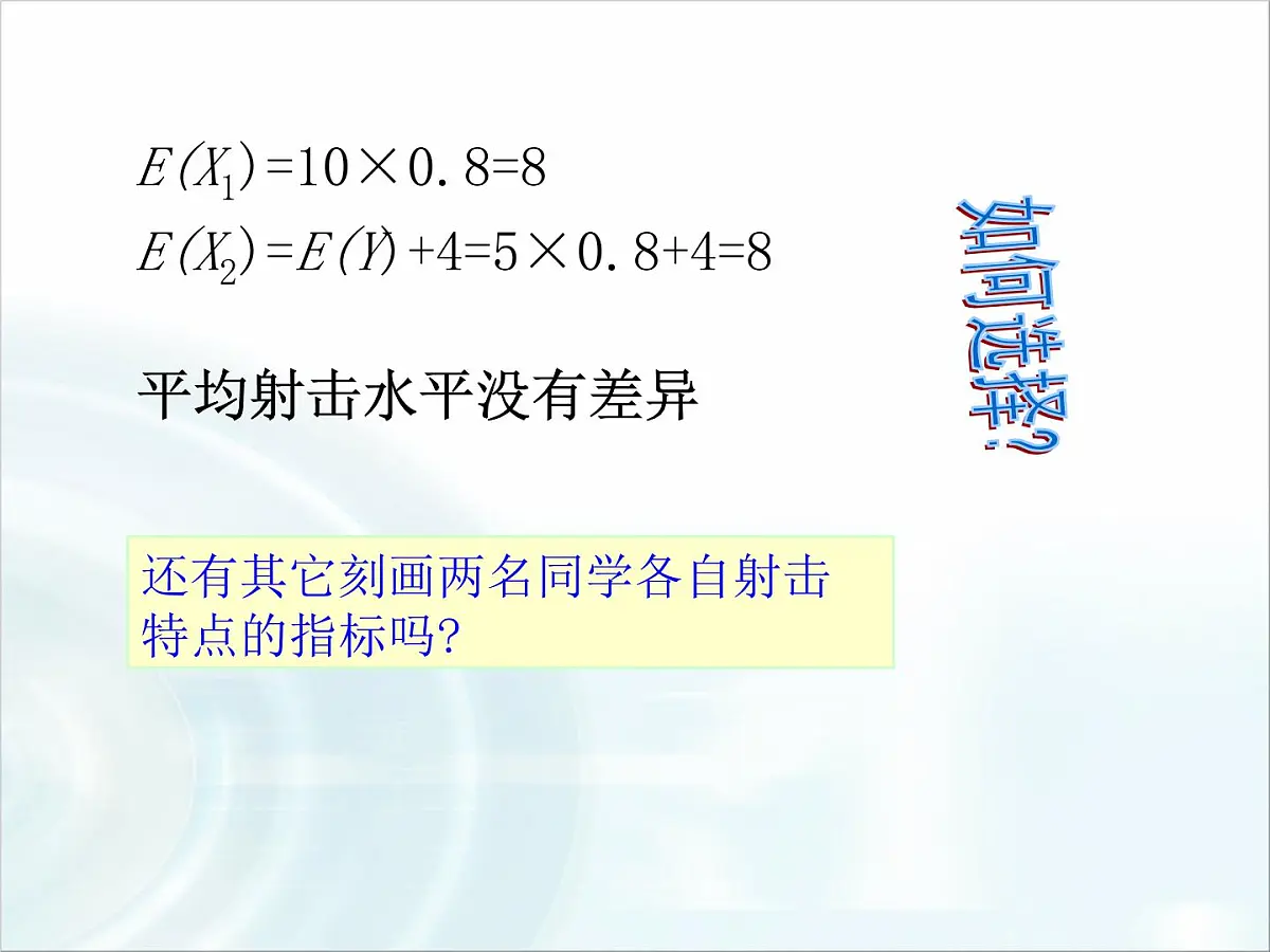 人教课标B版高中数学选修2-3 2-3-2《离散型随机变量的方差》课件第5页