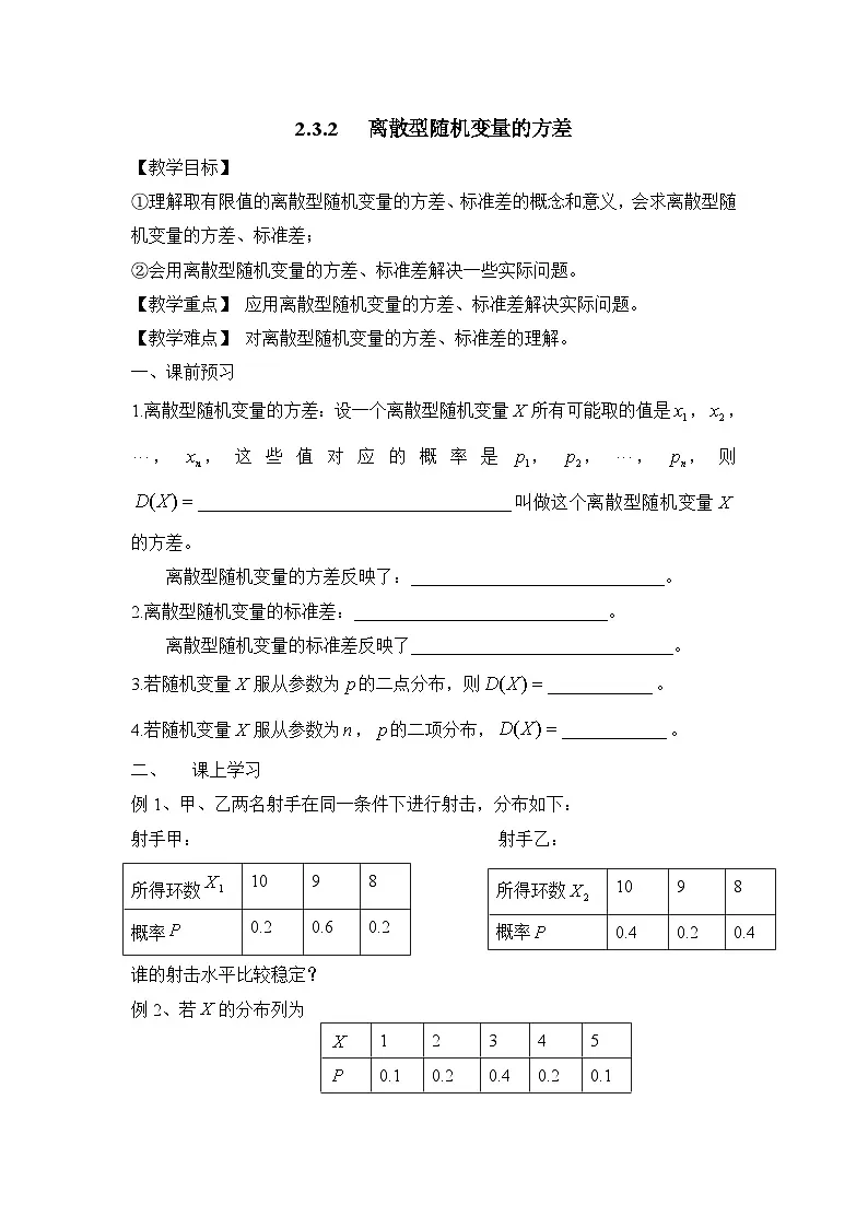人教课标B版高中数学选修2-3 2-3-2《离散型随机变量的方差》 教学设计第1页