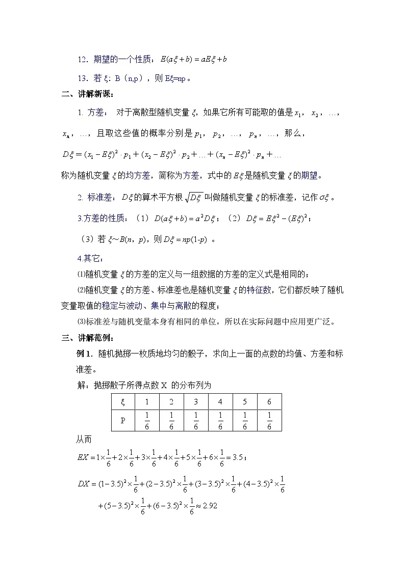 人教课标B版高中数学选修2-3 2-3-2《离散型随机变量的方差》教学设计第3页