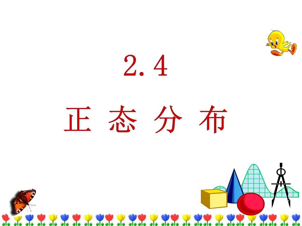 人教课标B版高中数学选修2-3 2-4《正态分布》教学课件第1页