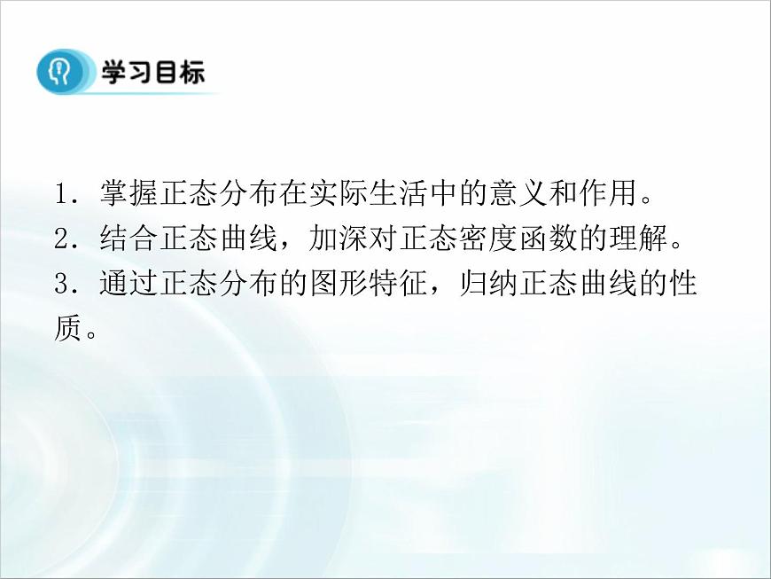 人教课标B版高中数学选修2-3 2-4《正态分布》课件第2页