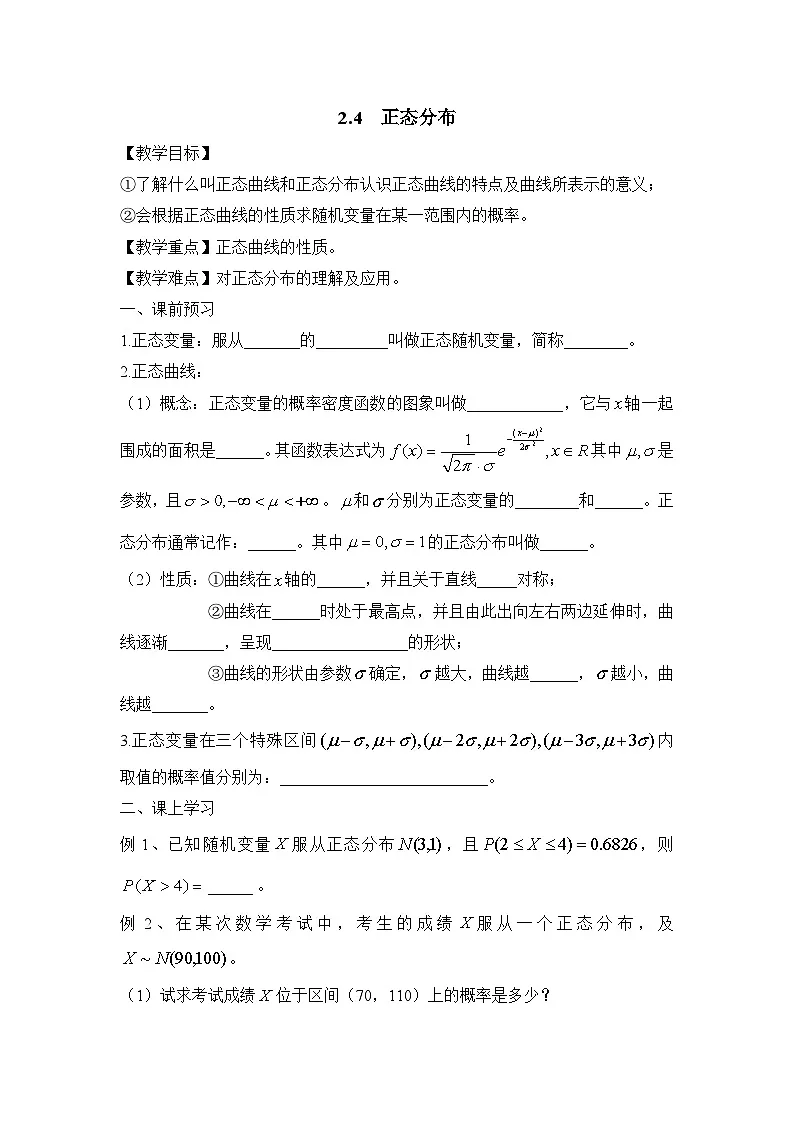 人教课标B版高中数学选修2-3 2-4《正态分布》教学设计第1页