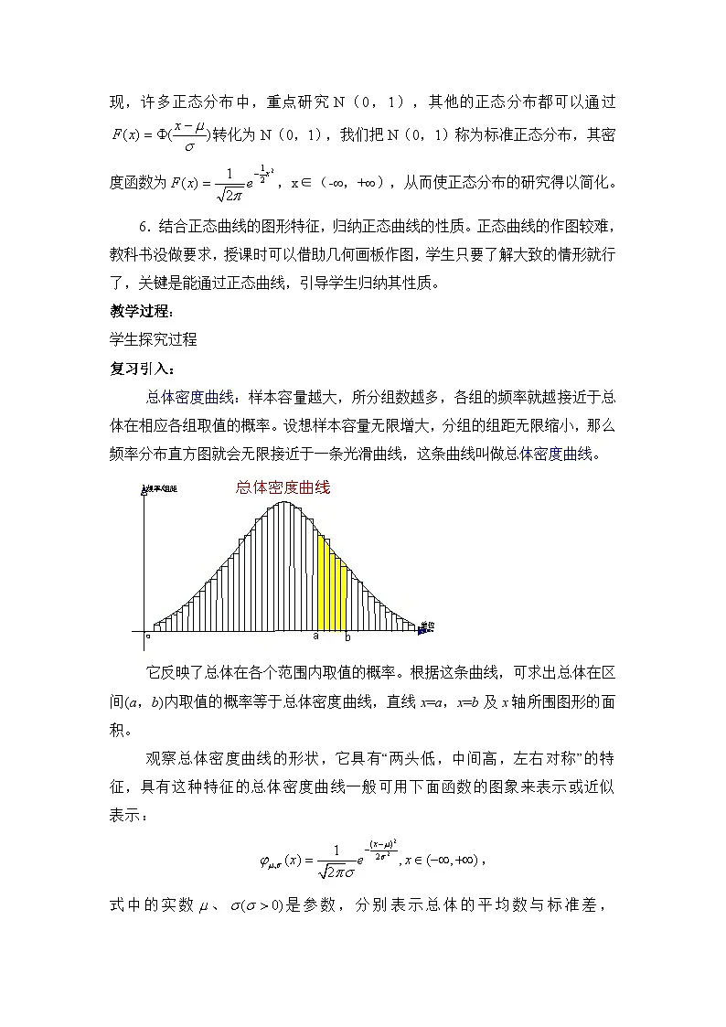 人教课标B版高中数学选修2-3 2-4《正态分布》教案第2页