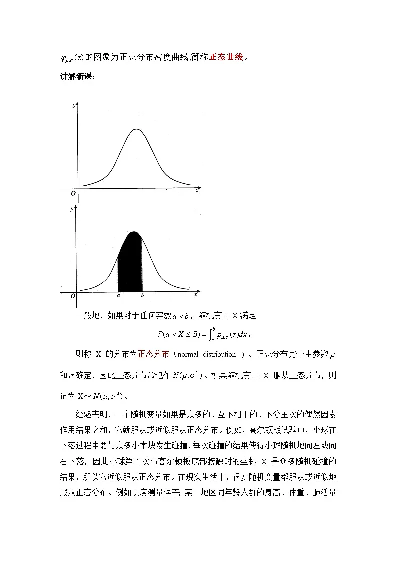 人教课标B版高中数学选修2-3 2-4《正态分布》教案第3页