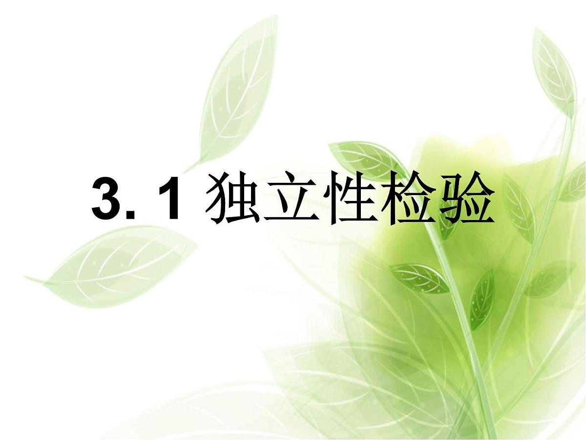 人教课标B版高中数学选修2-3 3-1《独立性检验》 课件第1页