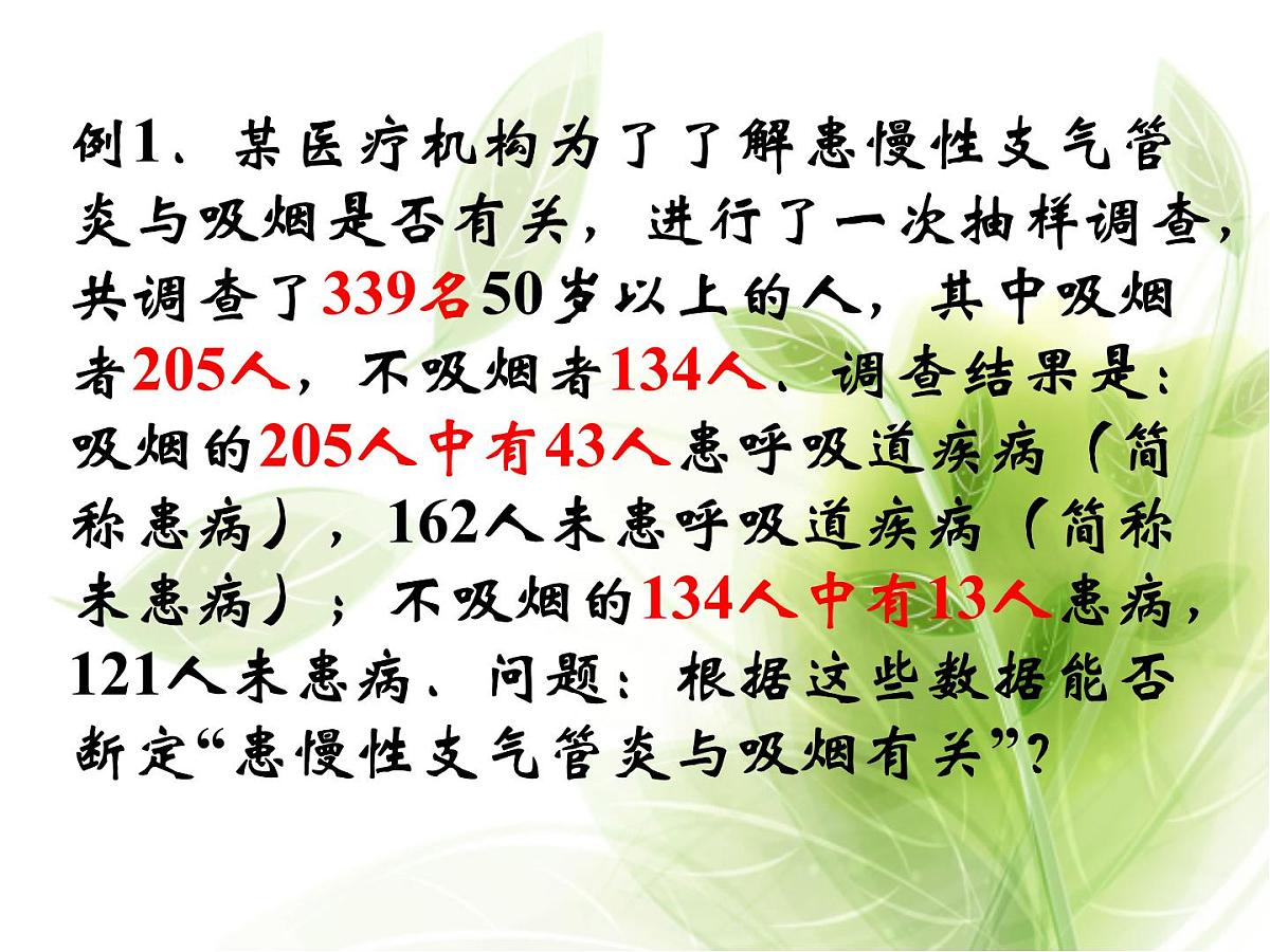 人教课标B版高中数学选修2-3 3-1《独立性检验》 课件第6页