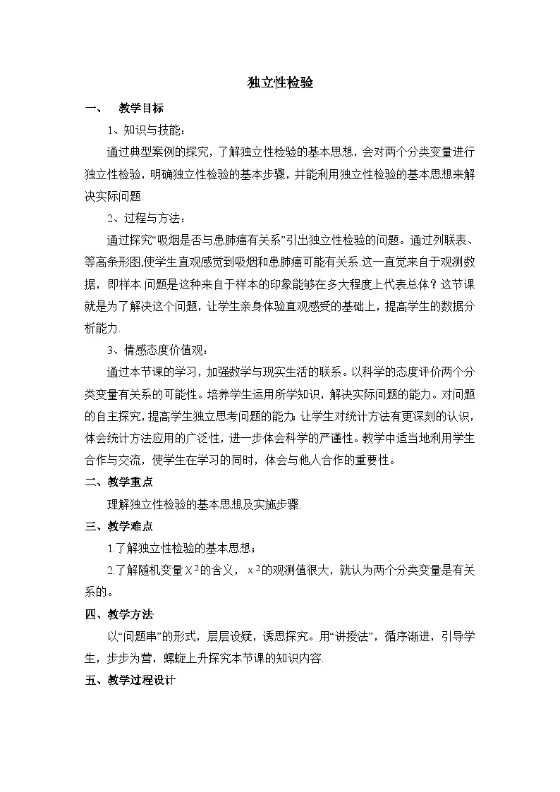 人教课标B版高中数学选修2-3 3-1《独立性检验》教学设计第1页