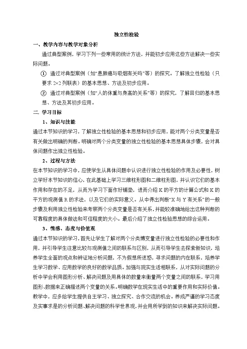 人教课标B版高中数学选修2-3 3-1《独立性检验》教案第1页