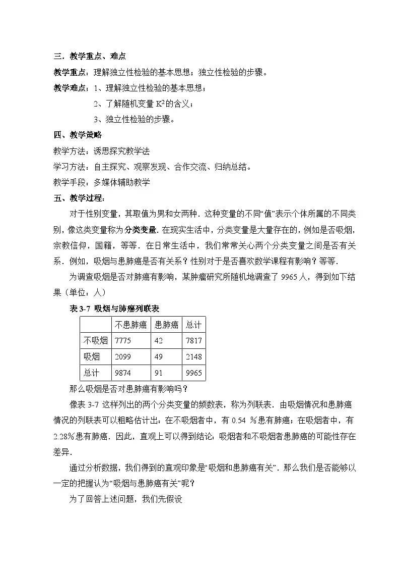 人教课标B版高中数学选修2-3 3-1《独立性检验》教案第2页