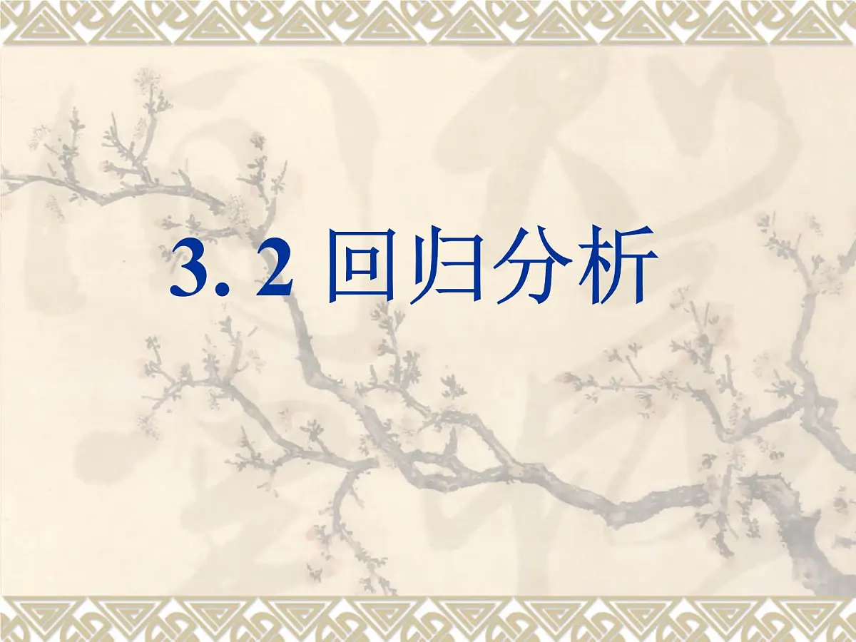 人教课标B版高中数学选修2-3 3-2《回归分析》 课件第1页