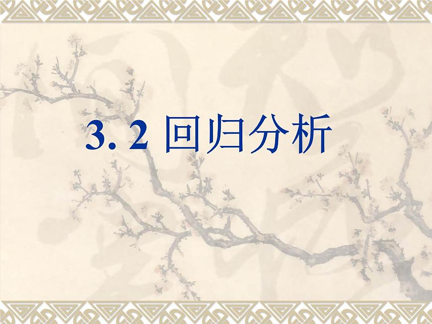 人教课标B版高中数学选修2-3 3-2《回归分析》 课件第1页
