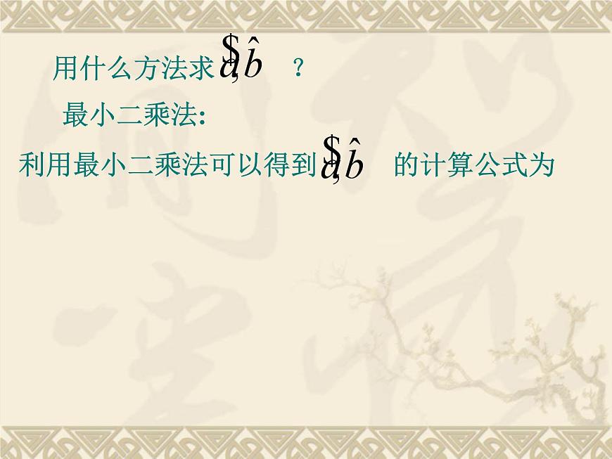 人教课标B版高中数学选修2-3 3-2《回归分析》 课件第4页