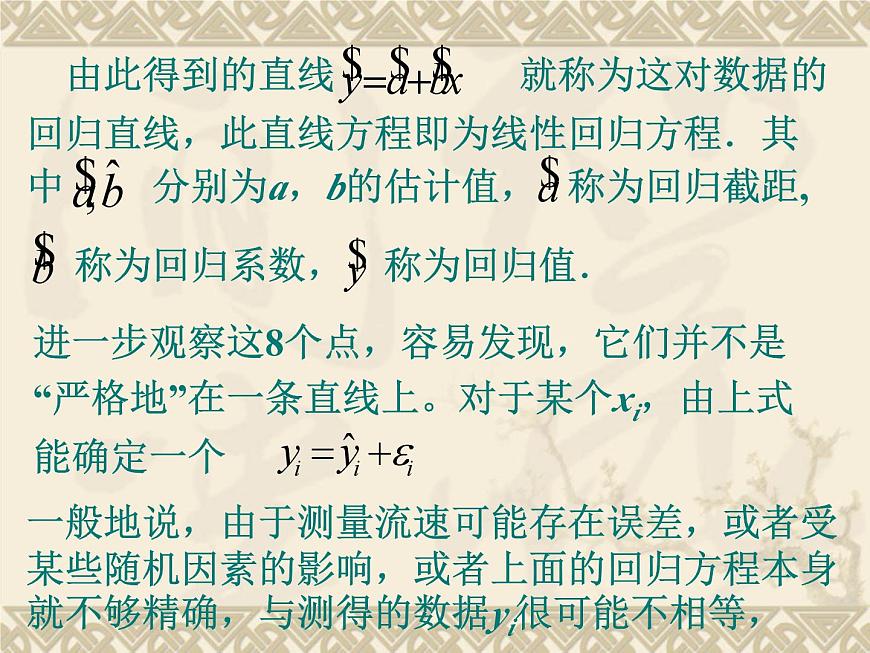 人教课标B版高中数学选修2-3 3-2《回归分析》 课件第5页