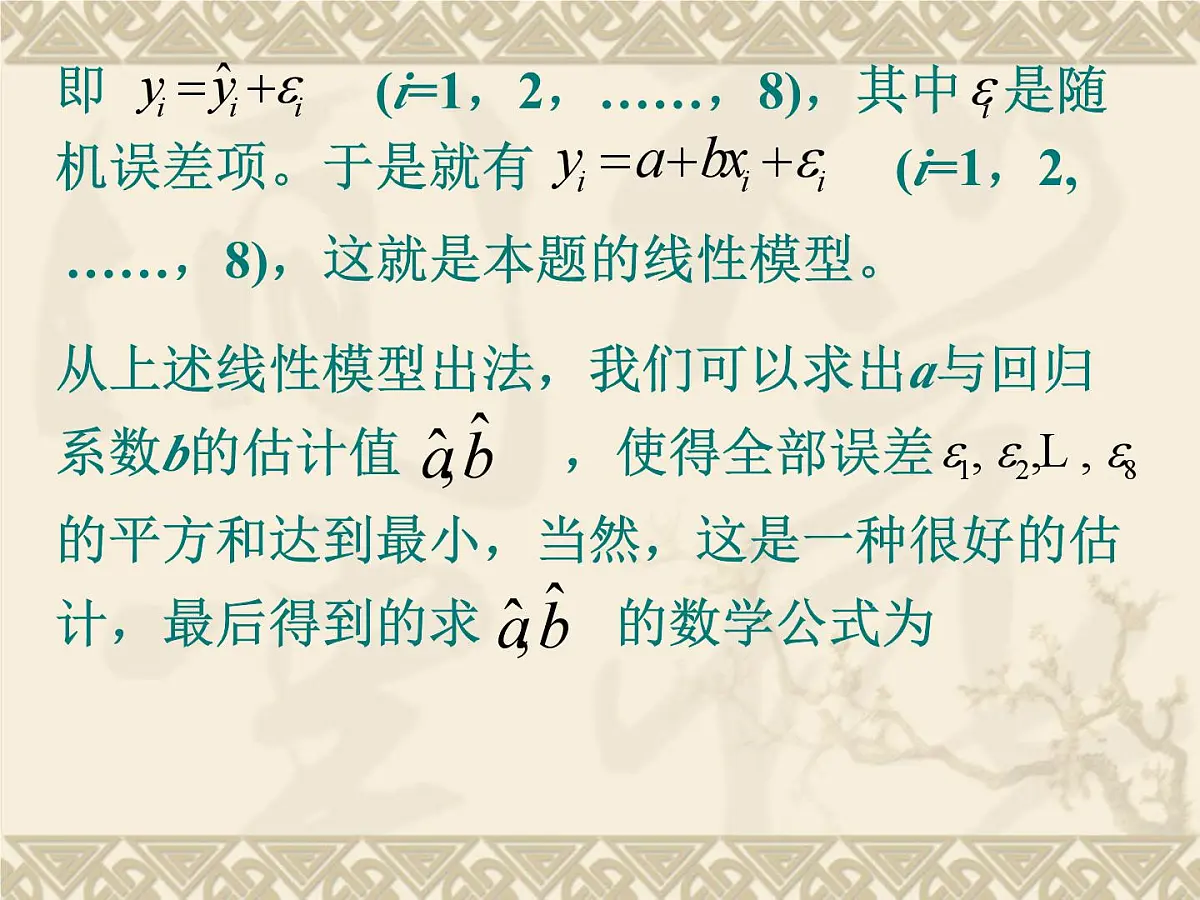 人教课标B版高中数学选修2-3 3-2《回归分析》 课件第6页