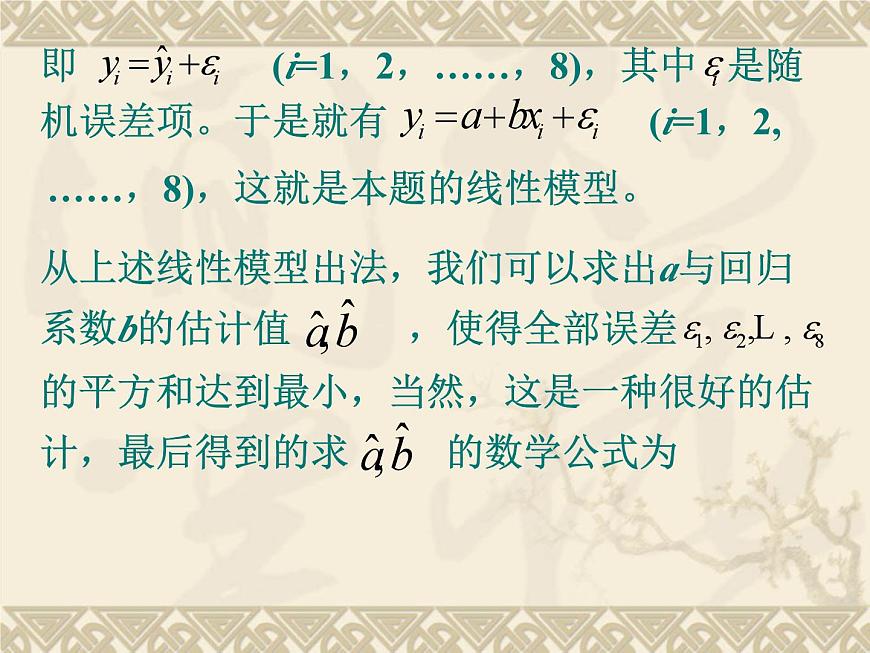 人教课标B版高中数学选修2-3 3-2《回归分析》 课件第6页